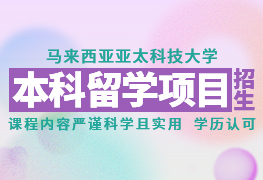 馬來西亞亞太科技大學本科留學招生簡章