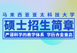 馬來西亞亞太科技大學碩士留學招生簡章