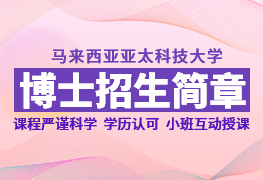 馬來西亞亞太科技大學博士留學招生簡章