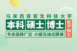 馬來西亞亞太科技大學本科、碩士、博士招生簡章